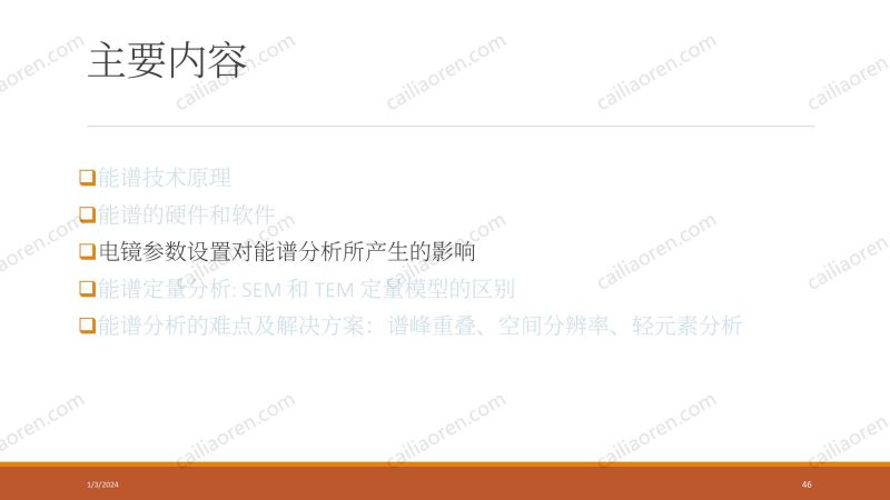 材料人新材料显微分析及数据处理夏令营-EDS部分_46.jpg