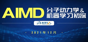 AIMD分子动力学与机器学习初探