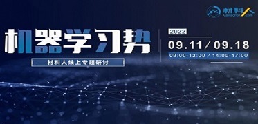 机器学习势专题研讨