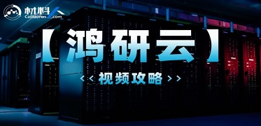 鸿研云超算使用视频教程