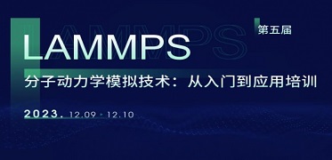 LAMMPS分子动力学模拟技术