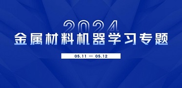 金属材料机器学习专题