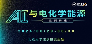 AI与电化学能源系列讲座